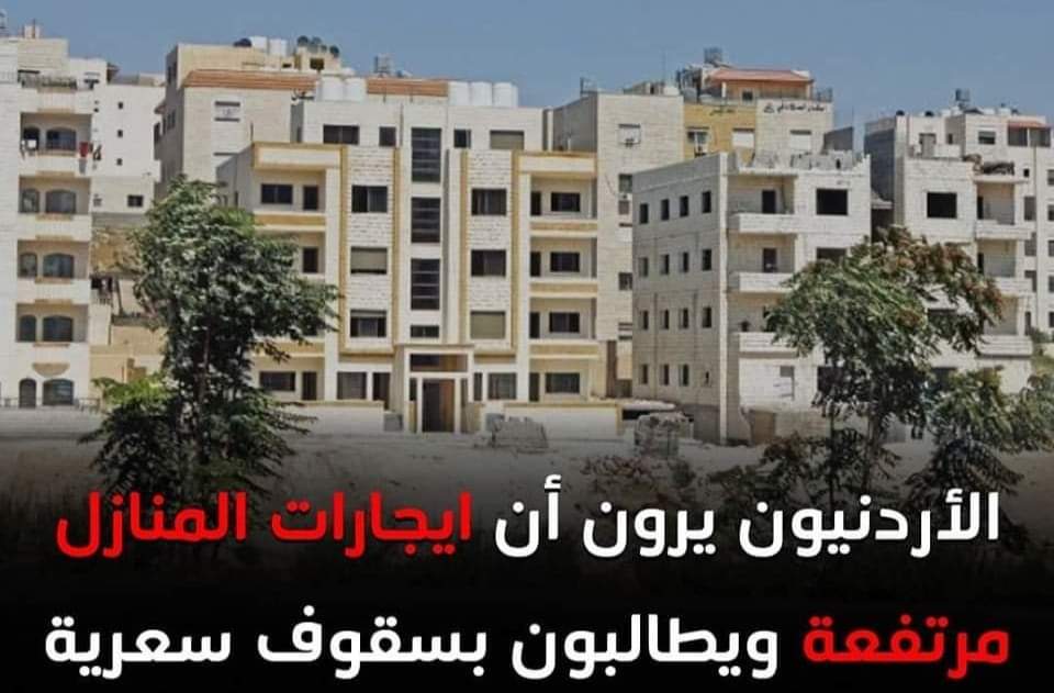 الأردنيون يرون أن ايجارات المنازل مرتفعة ويطالبون بسقوف سعرية .... وخصوصاً في ظل تدني الرواتب والركود.