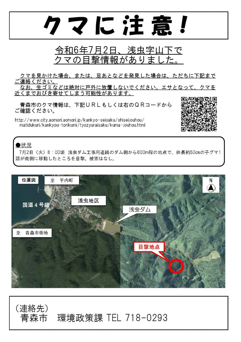 7月2日、浅虫字山下でクマの目撃情報がありました。現場周辺にお住いの