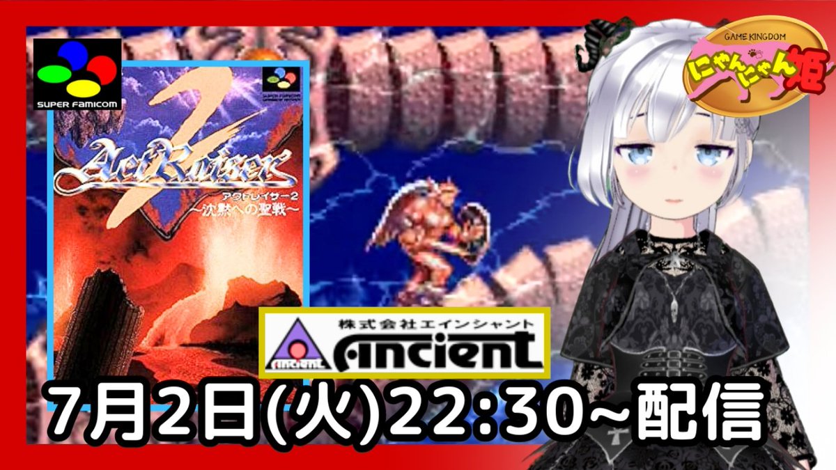 pso2nyanchyanyo's tweet photo. .
こんばんメェ((・x・))ノ
【スーパーファミコン】初見!本日はエインシャント社が開発したアクションゲー『アクトレイザー2 沈黙への聖戦』をプレイ配信するメェ☆
↓↓↓
#アクトレイザー2 #古代祐三 #エインシャント #Ancient #ActRaiser2
#にゃんにゃん姫 #セバ子
https://t.co/RU4sisxFgA https://t.co/Q4dmtlwVmT