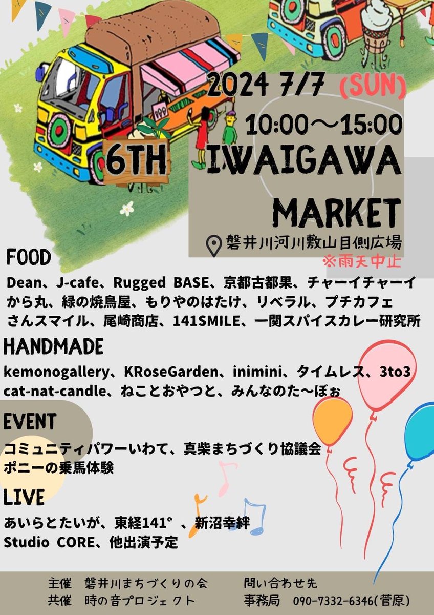 wakanatoshi's tweet photo. 7月7日(日)
第6回磐井川マーケット開催
10時〜15時
入場無料
キッチンカー、テント販売、ハンドメイド、乗馬体験、音楽ステージ

雨天時、イベントは中止ですが音楽ステージのみJAファーマーズ軒下へ移動して開催致します♪

あいみさんと1曲コラボさせて頂きます

七夕の昼、是非遊びに来て下さい！ https://t.co/oi6qHGl9iy