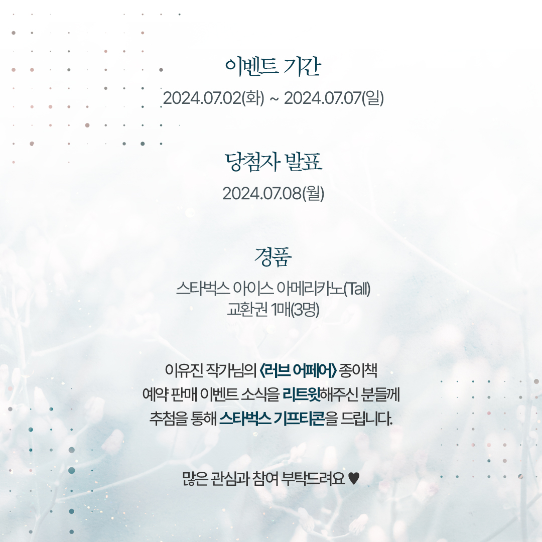 ❤이유진 작가님 <러브 어페어> 종이책 예판 소식 RT 이벤트❤

6/28(금), 예약 판매 시작!

7/2(화) ~ 7/7(일)까지,
이유진 작가님의 <러브 어페어> 종이책 
예약 판매 이벤트 소식을 리트윗해 주신 분들을 
추첨하여 기프티콘을 드려요💞🥤