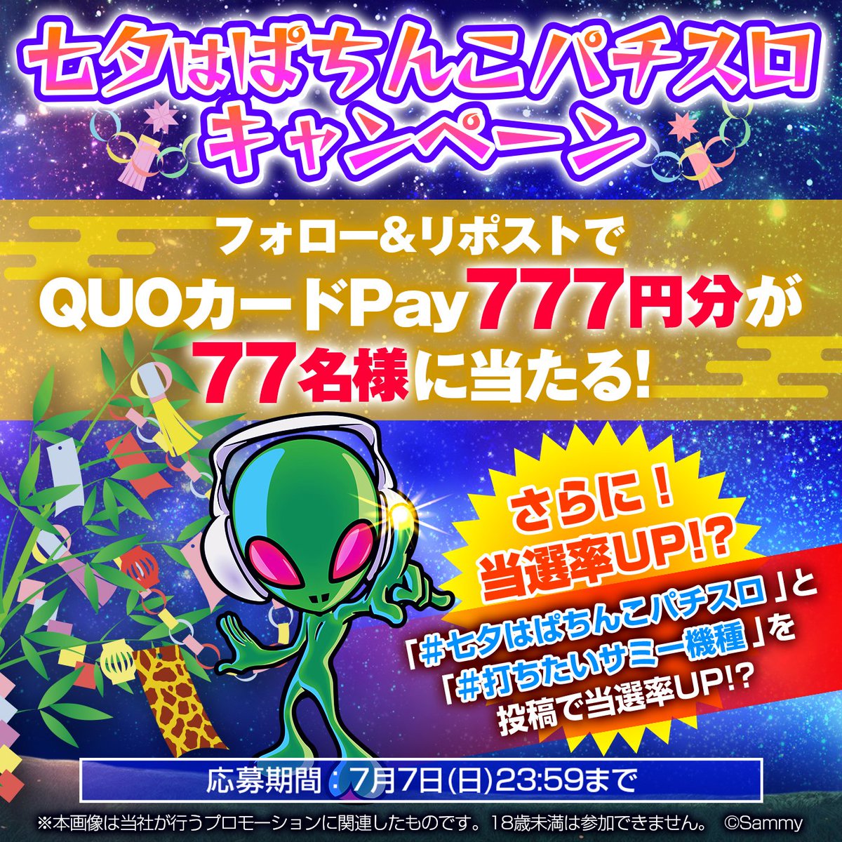 🎋⭐️#七夕はぱちんこパチスロ⭐️🎋

／
今年の7月7日は日曜日✨
七夕スペシャルキャンペーンを開催🎊
＼

応募方法🖋️
①<a href="/sammy_corp/">サミー株式会社</a>をフォロー&amp;この投稿をリポスト🔁
②#七夕はぱちんこパチスロ+ # で打ちたいサミー機種 をつけて投稿で当選率UP🔥
③当選者にDM💌

応募規約⏬
sammy.co.jp/japanese/kiyak…