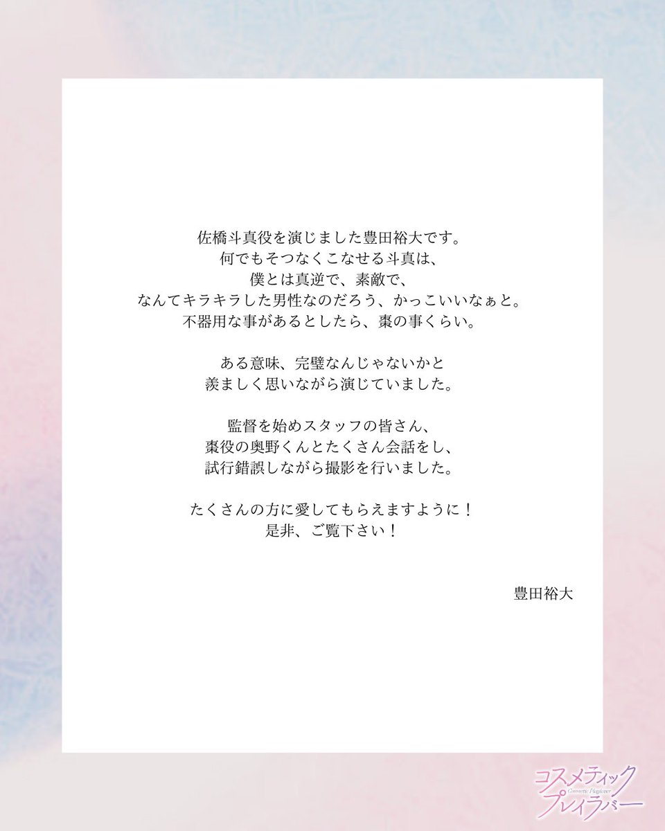 💄佐橋斗真役：#豊田裕大 さん コメント