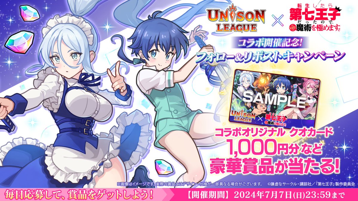 ／
 #ユニゾンリーグ ×  #第七王子
#第七王子コラボ開催1日目 
＼

コラボオリジナルクオカードが当たる🎁
プレゼントキャンペーン✨

応募方法
1⃣<a href="/Unisonleague_JP/">ユニゾンリーグ公式アカウント</a> をフォロー
2⃣この投稿をリポスト🔃
3⃣ゲーム内お知らせから抽選結果を確認
⚠締切7/3(水)16:59まで

規約👉bit.ly/4c4roWi