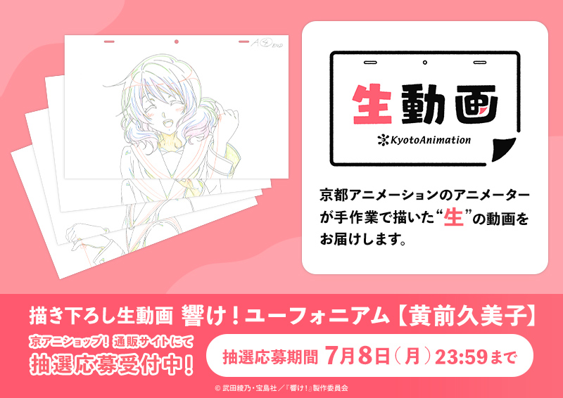 新品未開封 響け!ユーフォニアム 描き下ろし 生動画 黄前久美子 新品未開封 響け!ユーフォニアム 描き下ろし 生動画 黄前久美子
