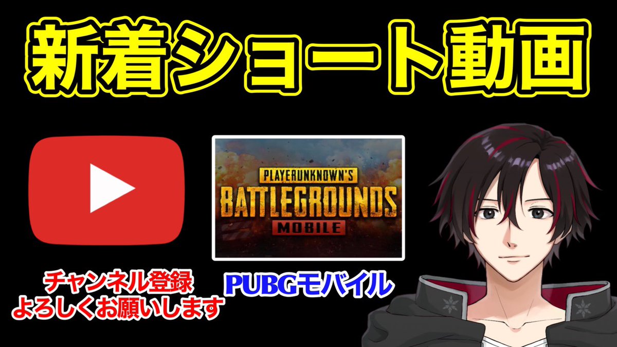 yukitako_x's tweet photo. 今日は普通のクリップショート!是非見てね👀
【PUBGMOBILE】DBS OP👑 #pubgモバイル #pubgmobile #ストリーマー #ゲーム実況 #ゲーム #battleroy... https://t.co/e26eTpBAOF @YouTubeより https://t.co/K2PzFbXwNi