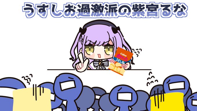 ▽ 投稿しました!    ▽  ୨୧┈┈┈┈┈┈┈┈┈┈┈┈┈┈┈┈୨୧   うすしお過激派の紫宮るなにボコボコに言われる他派閥 【手描き切り抜き/紫宮るな /ぶいすぽっ!】  #手描き切り抜き #紫宮るな