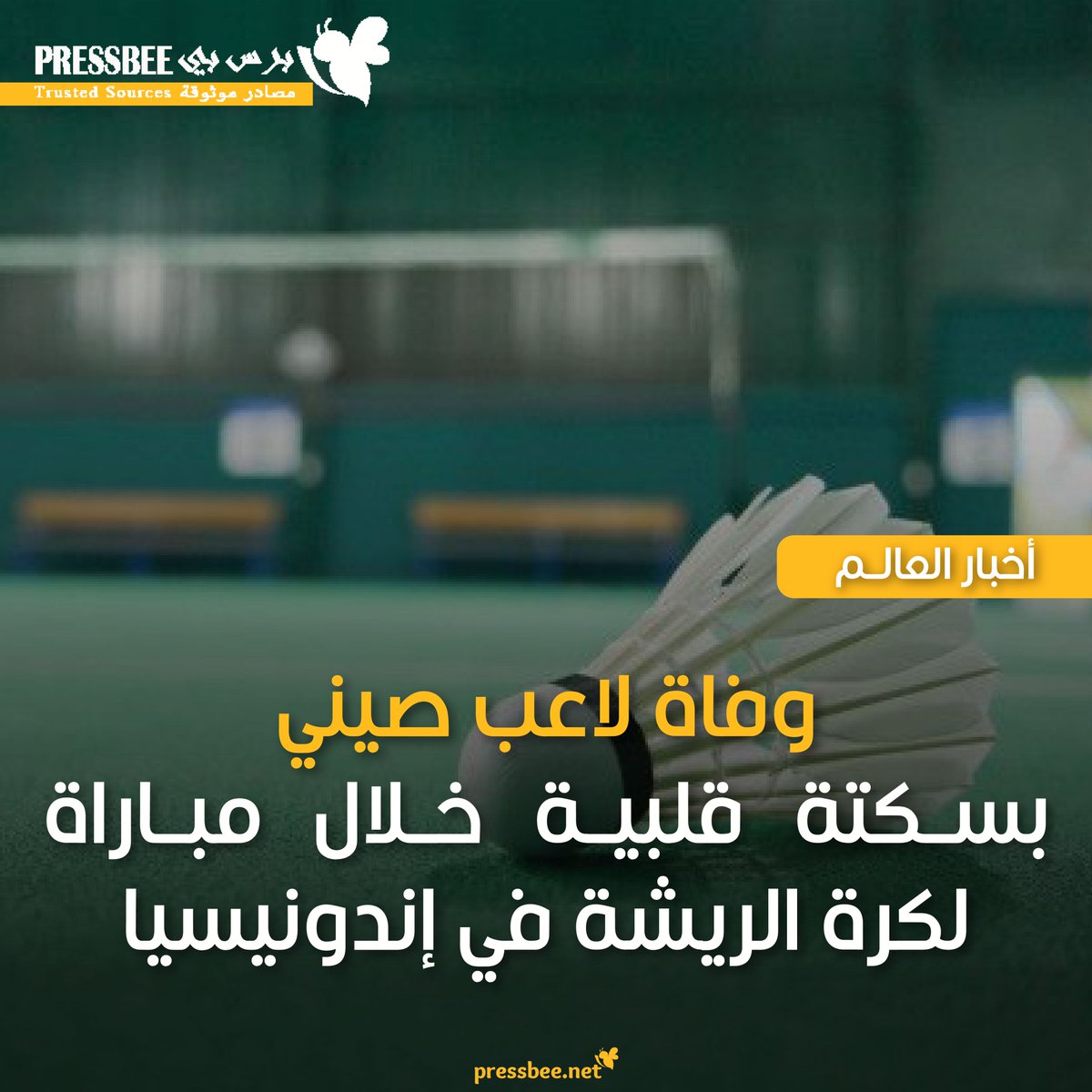 NewsPressbee's tweet photo. توفي #لاعب صيني، يدعى تشانغ تشي جيه، ويبلغ من العمر 17 عاما، اليوم الاثنين، بعد سقوطه بشكل مفاجئ على أرض الملعب خلال #بطولة آسيوية في مقاطعة يوغياكارتا بـ #اندونيسيا
التفاصيل في الرابط التالي:
https://t.co/P61q2aFQGz
#رياضة
#برس_بي
#pressbee https://t.co/1Bd2QmWJvr