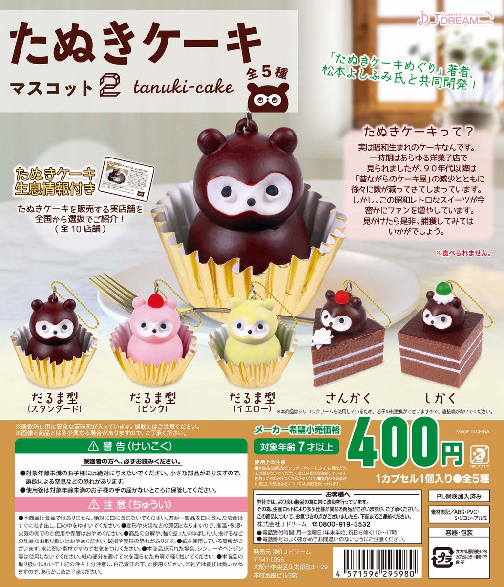 ✨2024年7月出荷商品｜04✨ 「たぬきケーキマスコット2」が登場