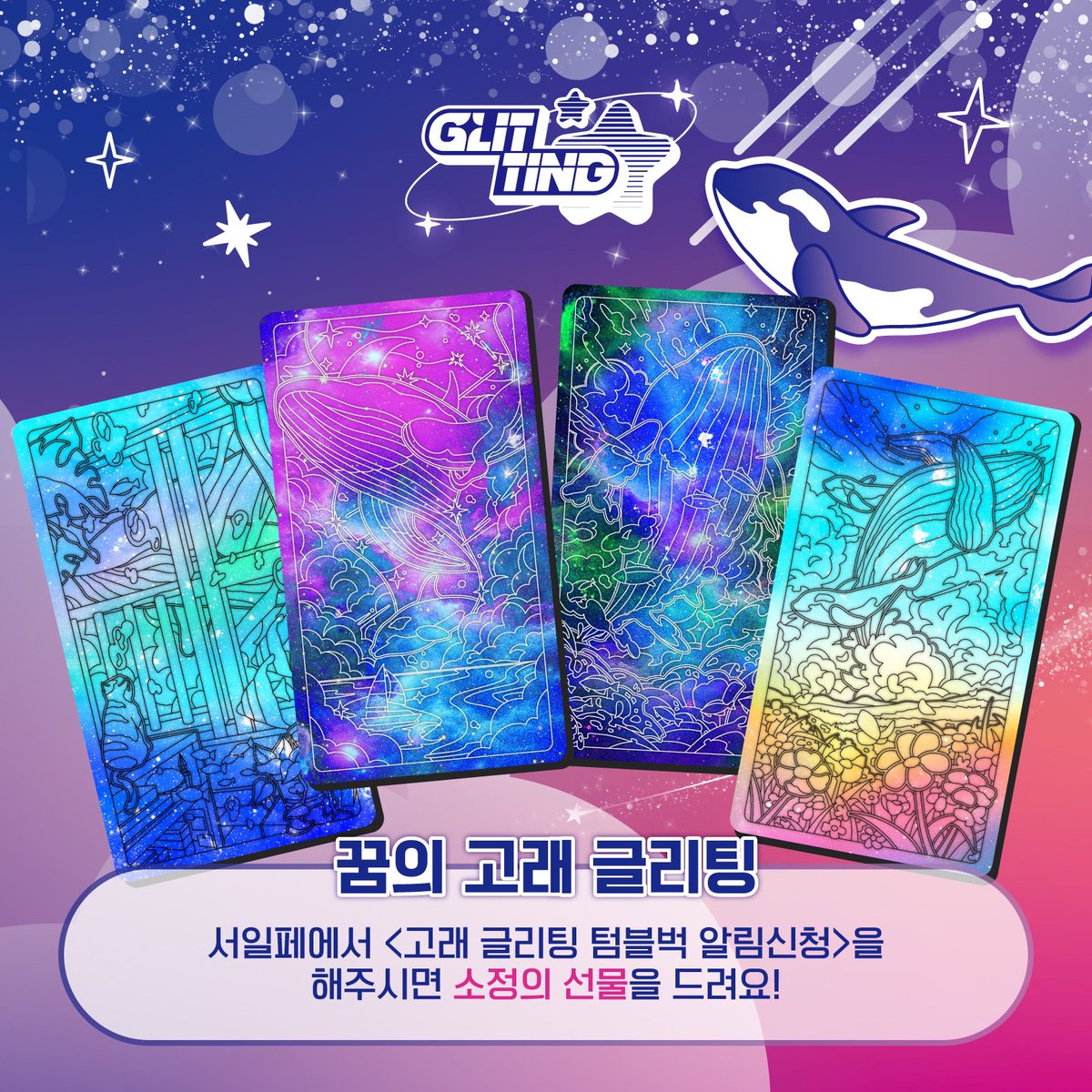 glitting_hoho's tweet image. 이번주 서일페 S24 글리팅 부스 오시면 고래 글리팅 무료로 체험해보실 수 있답니다~~~🐳
(아직 공개되지 않은 홀로그램 고래 스티커도 판매 예정이예요!)
