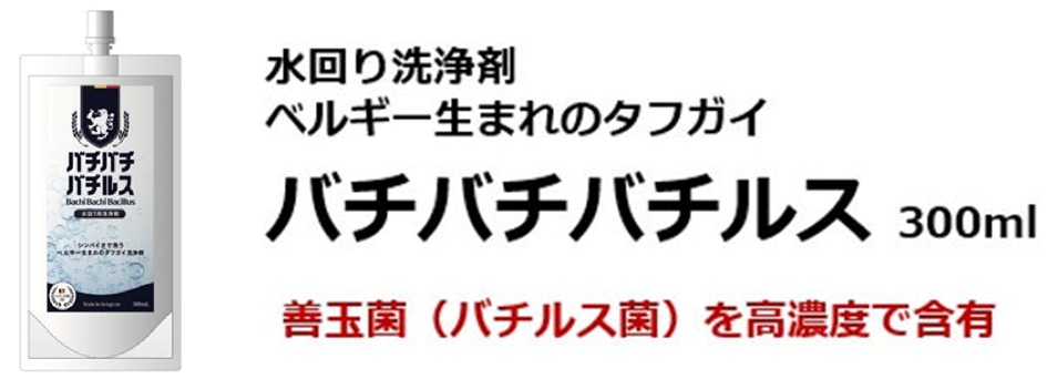 バチバチバチルス　住宅水回り用洗剤　ベルギー　バイオ洗浄剤 バチバチバチルス住宅水回り用洗剤ベルギーバイオ洗浄剤