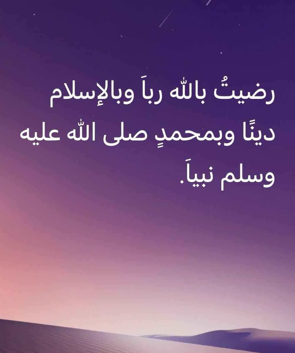 5CTCC's tweet photo. رضيتُ بالله رباَ وبالإسلام دينًا وبمحمدٍ صلى الله عليه وسلم نبياَ. https://t.co/dHwFGvFdcu