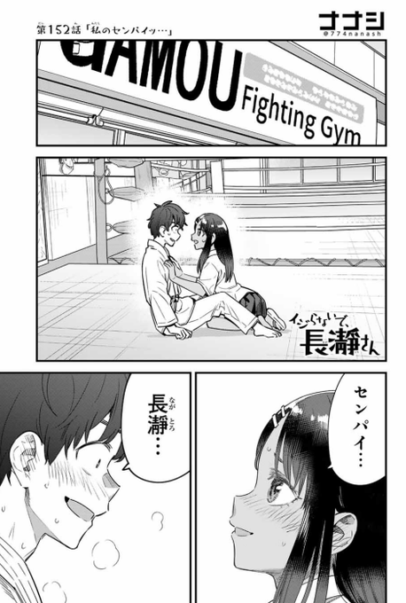 マガポケでイジらないで、長瀞さん152話「私のセンパイッ…」公開されました。 https://t.co/JGUTdVqDhY
最終話は154話です。単行本最終巻は8月発売予定です。 