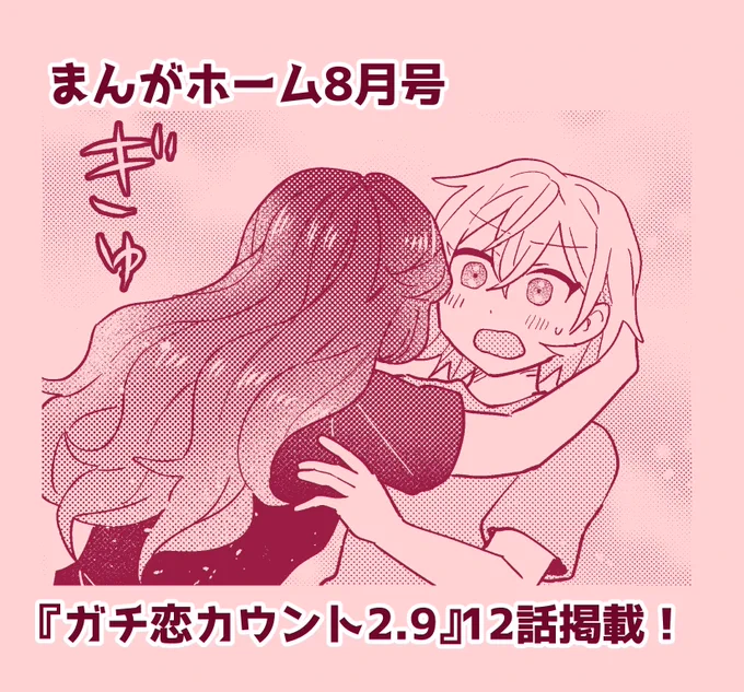 7月2日発売のまんがホーム8月号にて 『ガチ恋カウント2.9』第12話掲載していただいてます❣️🤼‍♀️ 迫る入団再テストと拗れたメイデン様との関係はどうなる⁉️ 雑誌は各種書店さんにて&電子版はこちらより→ https://comic-fuz.com/magazine/27080