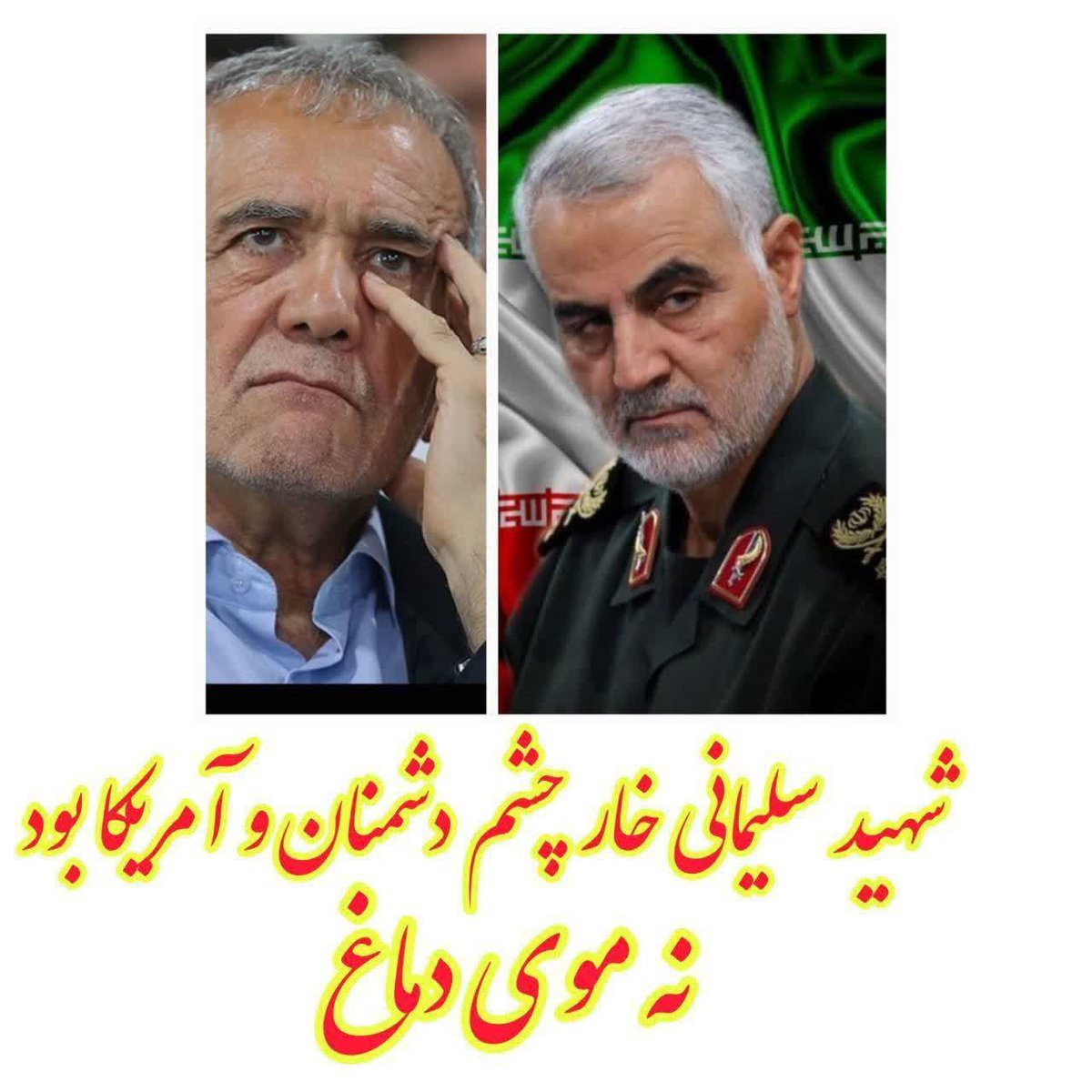 😡 مسعود پزشکیان!

چطور به سردار دلها میگی 《موی دماغ》

حاج قاسم ما خار چشمی بود در چشم افرادی که نمیخواستند پیشرفت این کشور و انقلاب را ببیند!
دورتادورت پایگاه نظامی دشمن و گروهک های تروریستی وجود داره بعد سردار دلها با یارانش رفتند دور از خانواده با آنها جنگیدند