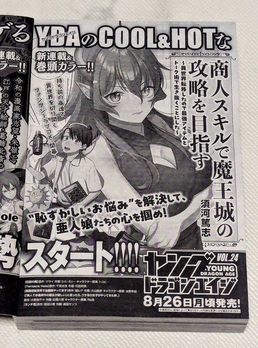 !新連載告知!
来月8/26頃発売ヤングドラゴンエイジvol.24から『商人スキルで魔王城の攻略を目指す~異世界転移したので最強アイテムとトーク術で生き抜くとにした~』連載開始!!久しぶりの雑誌掲載だー!わーい😃