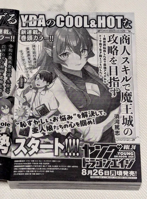 !新連載告知!
来月8/26頃発売ヤングドラゴンエイジvol.24から『商人スキルで魔王城の攻略を目指す～異世界転移したので最強アイテムとトーク術で生き抜くとにした～』連載開始!!久しぶりの雑誌掲載だー!わーい😃 