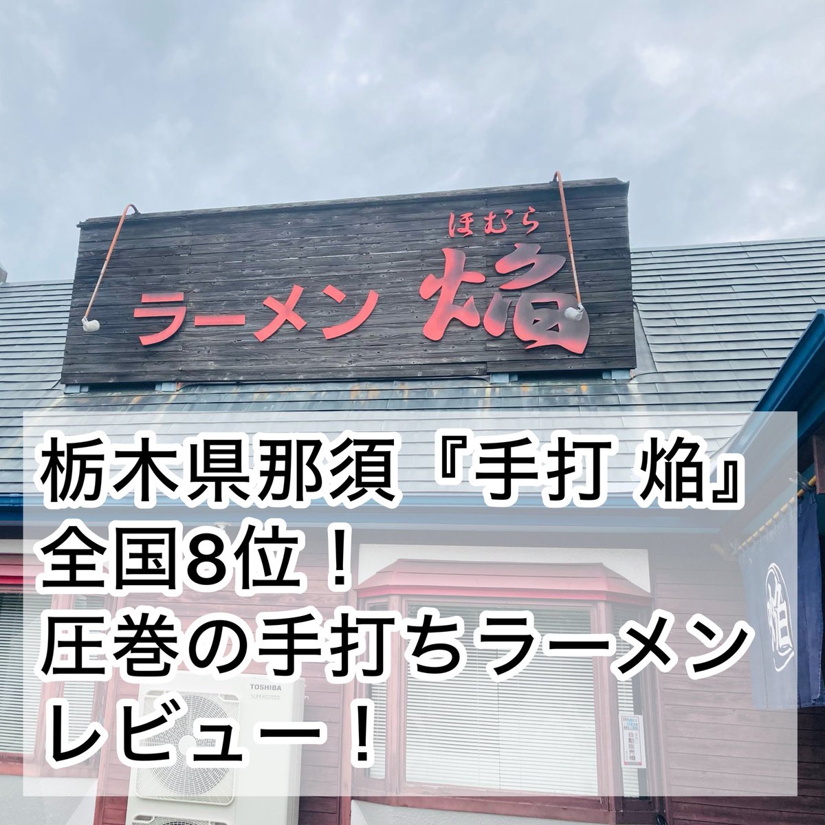cannoncini's tweet photo. ▶栃木県 那須塩原市の全国8位にランクインした優しい味わいの手打ち麺を使った絶品ラーメン『手打 焔(ほむら)』のレビューをした記事を更新しました。
#焔 #ほむら #手打焔 #ラーメン #手打ち麺 #栃木県 #那須 #那須塩原市 

https://t.co/ZdWhnw7x1h https://t.co/TV3jYtQNvX