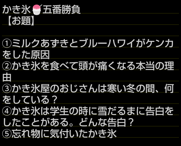 nurumayu11oyuda's tweet image. 【新企画】
かき氷🍧五番勝負
参加者募集します！
詳細をご覧になって参加を希望される方は当日発表されるbigiriのお部屋までお越しください♨️
皆様のご参加をお待ちしております
