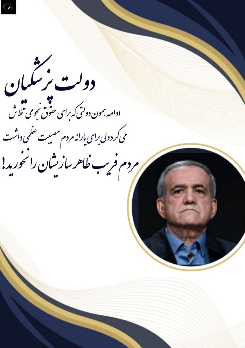 دولت پزشکیان ادامه همون دولتی هس که برای حقوق نجومی تلاش می‌کرد 
#بنزین_25هزارتومانی_پزشکیان