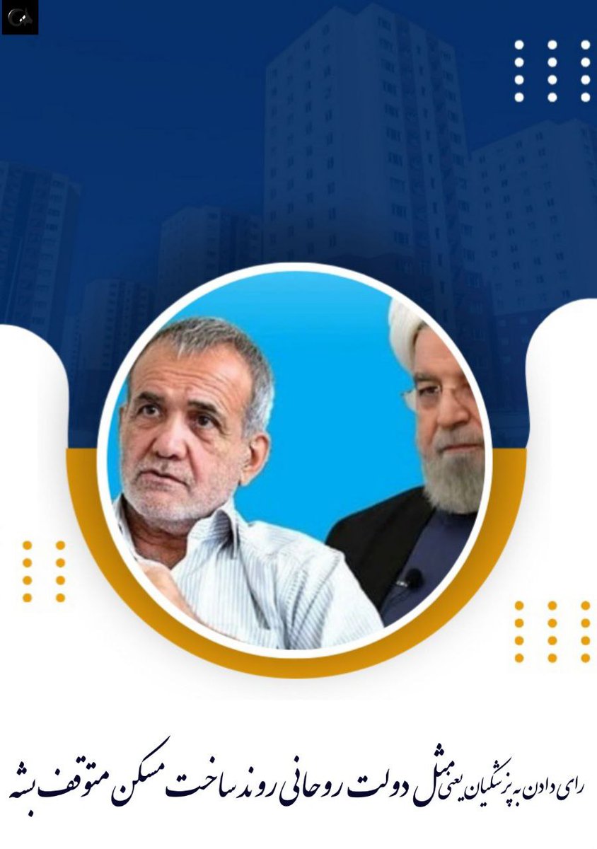رای دادن به پزشکیان یعنی مثل دولت روحانی روند ساخت مسکن متوقف بشه
#بنزین_25هزارتومانی_پزشکیان