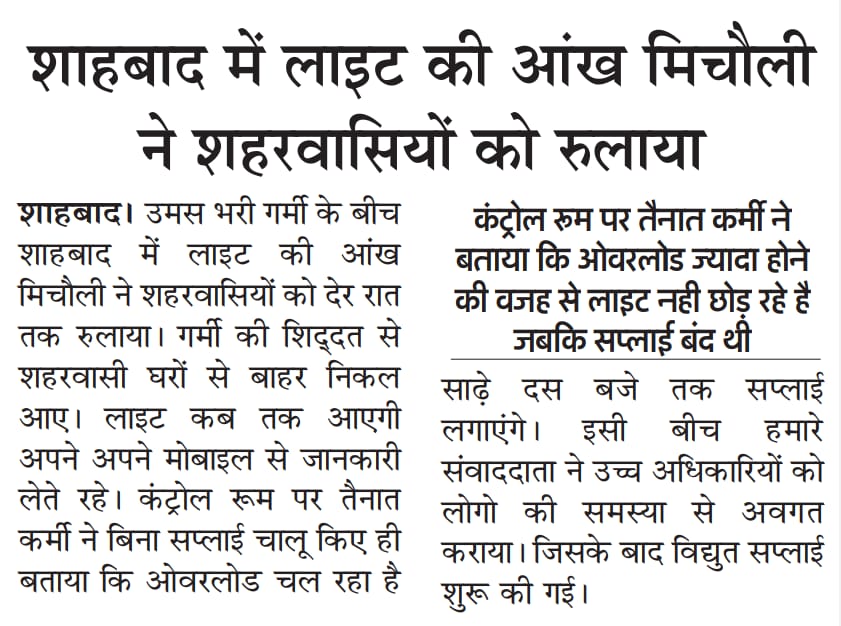 विशाल जोशी🚩 (@vishalkjoshisbd) on Twitter photo महोदय जनपद रामपुर के नगर शाहबाद में भीषण गर्मी के दौरान भी लाइट व्यवस्था चौपट, भीषण गर्मी के चलते समय से नही मिल पाती लाइट
<a href="/myogiadityanath/">Yogi Adityanath</a> <a href="/UPPCLLKO/">UPPCL</a> <a href="/Comm_Moradabad/">Commissioner Moradabad</a> <a href="/RampurDm/">DM Rampur</a> <a href="/pvvnlrampur/">PVVNL Rampur</a> महोदय जनपद रामपुर के नगर शाहबाद में भीषण गर्मी के दौरान भी लाइट व्यवस्था चौपट, भीषण गर्मी के चलते समय से नही मिल पाती लाइट
<a href="/myogiadityanath/">Yogi Adityanath</a> <a href="/UPPCLLKO/">UPPCL</a> <a href="/Comm_Moradabad/">Commissioner Moradabad</a> <a href="/RampurDm/">DM Rampur</a> <a href="/pvvnlrampur/">PVVNL Rampur</a>