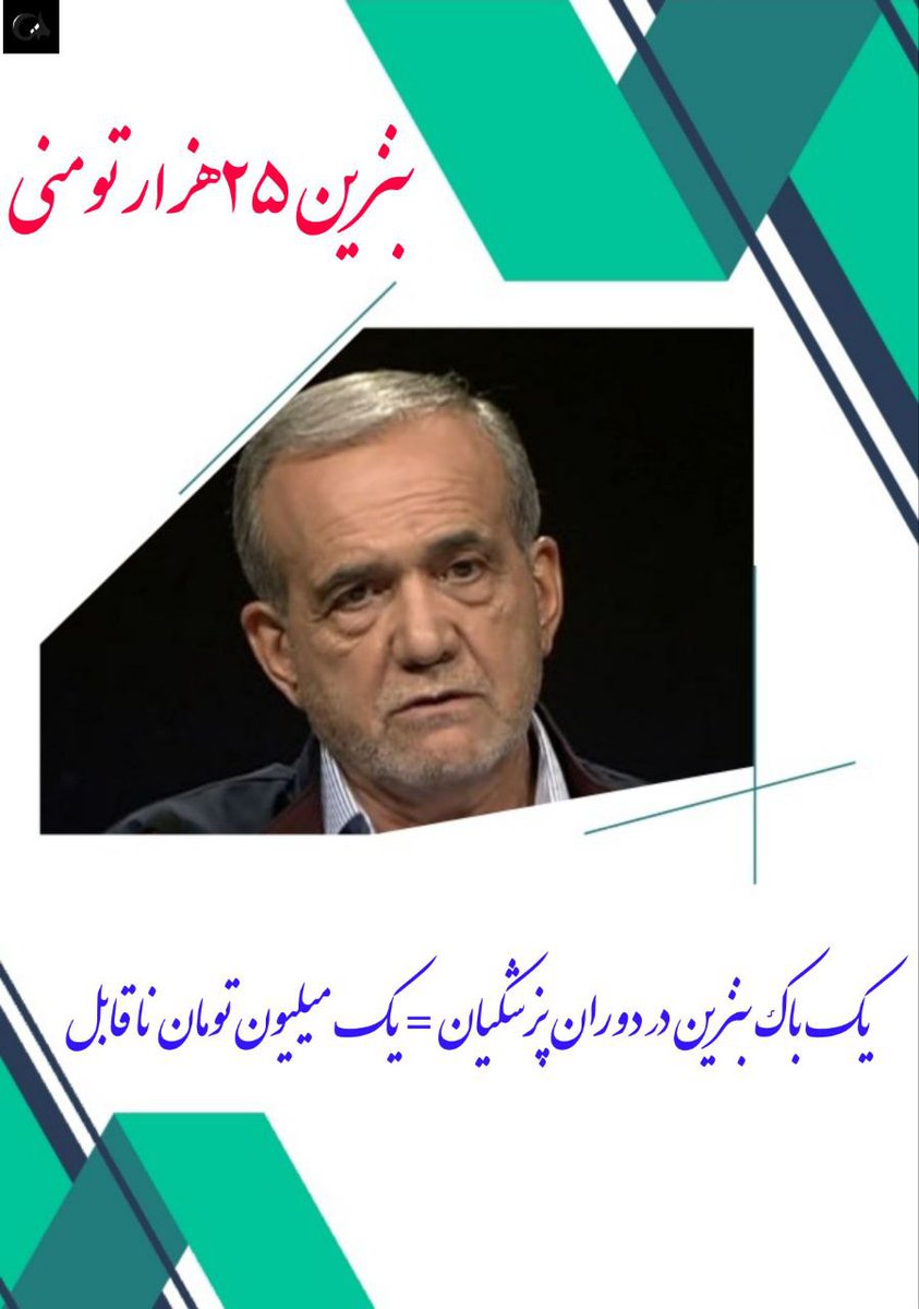 یک باک بنزین در دولت پزشکیان یک میلیون تومان ناقابل 
#بنزین_25هزارتومانی_پزشکیان