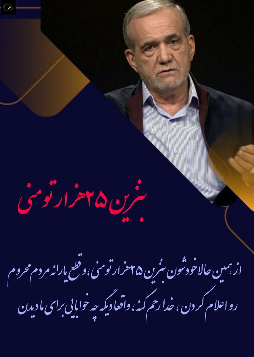 بنزین ۲۵هزار تومنی 
#بنزین_25هزارتومانی_پزشکیان