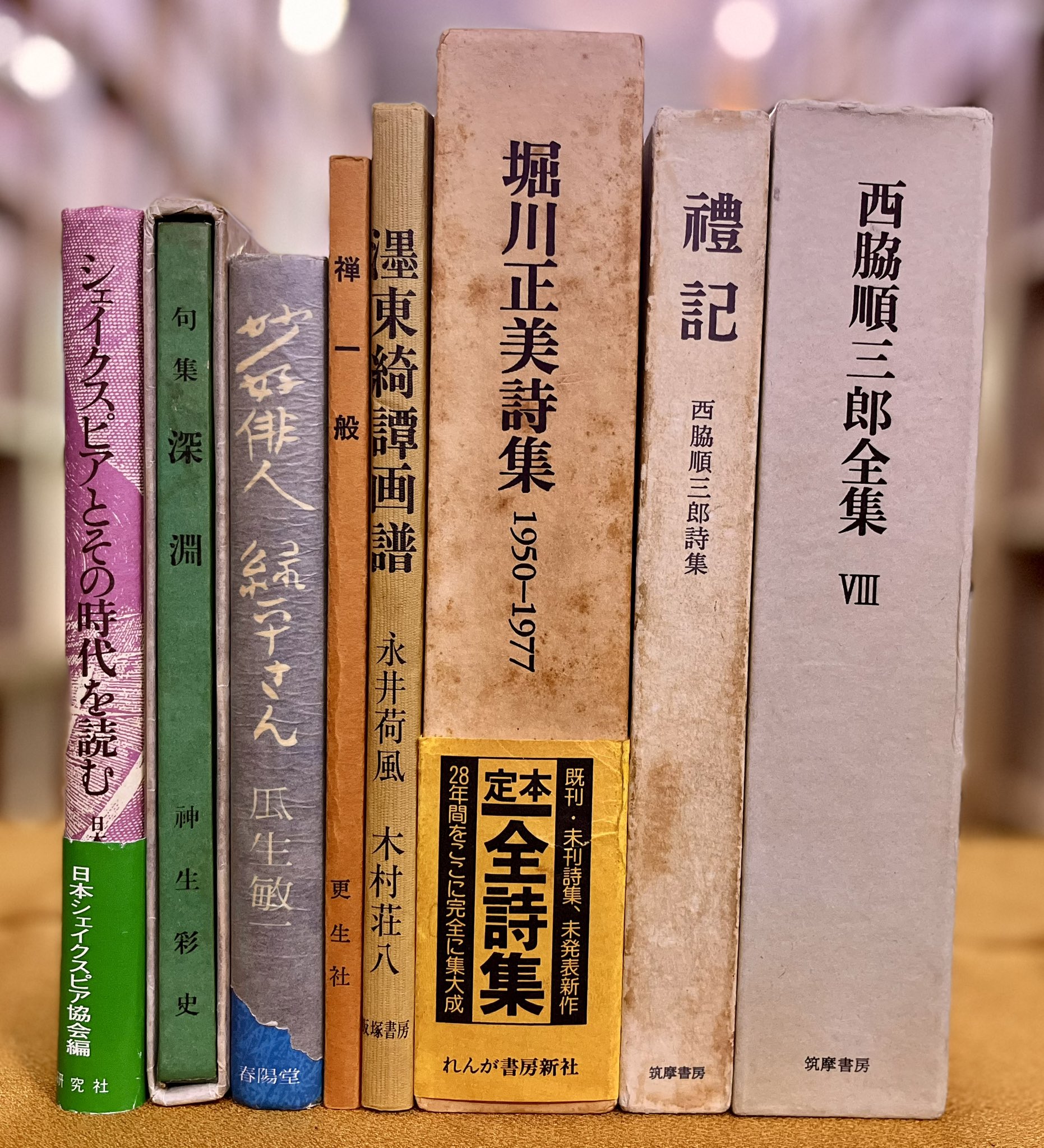禮記 西脇順三郎詩集(筑摩書房) 厚く