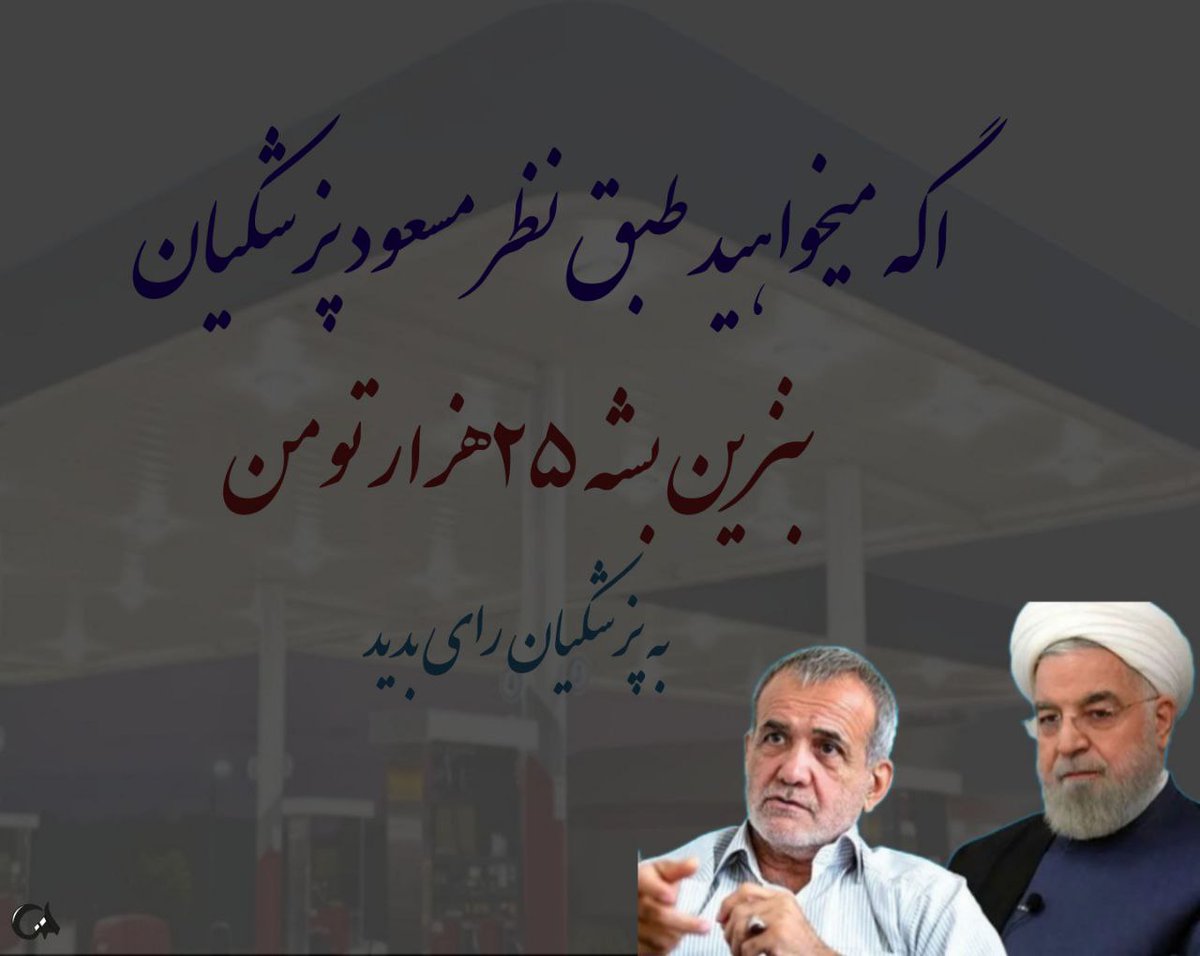فریب ظاهر سازیشان را نخورید 
#بنزین_25هزارتومانی_پزشکیان