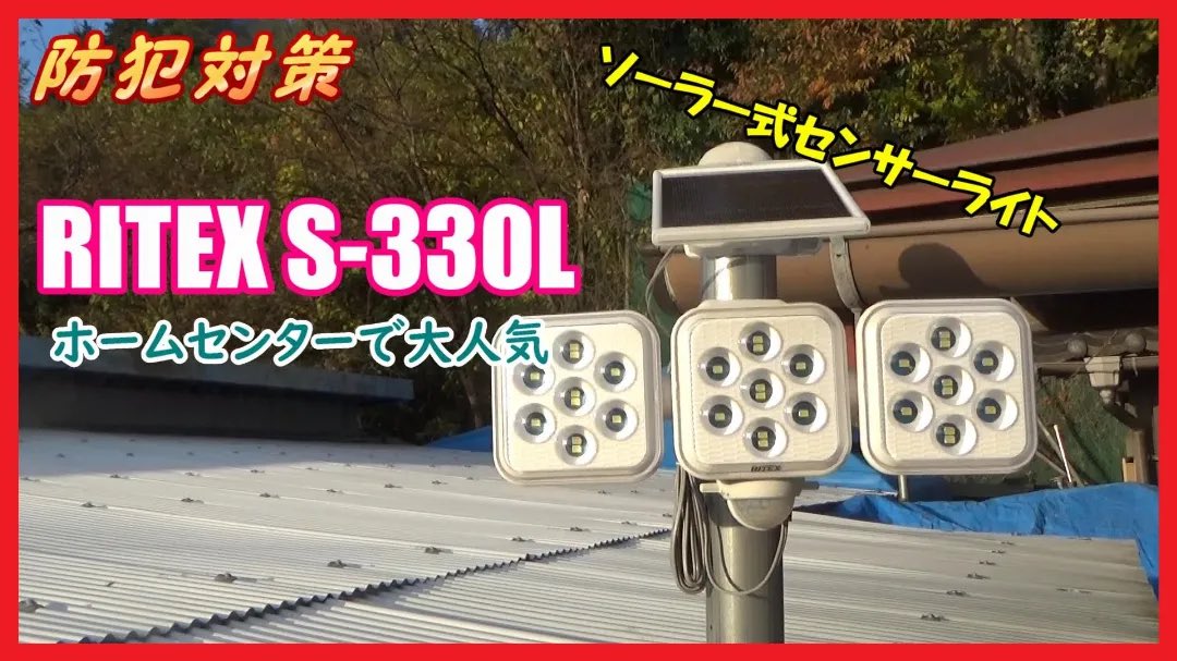 kaiteki_life1's tweet photo. ブログ更新したので是非見て下さい
コンパクトなのに頼れる相棒！RITEX S-330L レビュー：防犯対策からアウトドアまで活躍
https://t.co/82bxaxe63B

#防犯対策 #センサーライト #ソーラー #S330L #Ritex #ソーラー式センサーライト https://t.co/6rWGYqLDnm