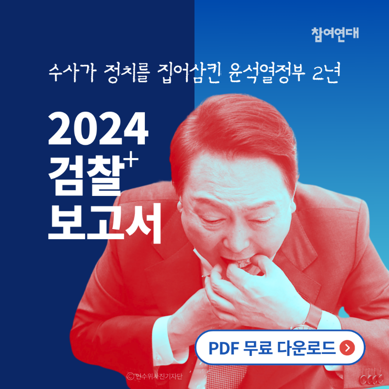 peoplepower21's tweet photo. 2만명이 읽은 화제의 검찰⁺보고서 무료 배포✨
채상병 수사외압 사건 등 주요 수사 현황과 진실, 검찰 권력의 실체까지 모두 확인하세요.
#채상병사망 #김건희명품백 #이재명비리의혹 #참여연대 #검찰보고서