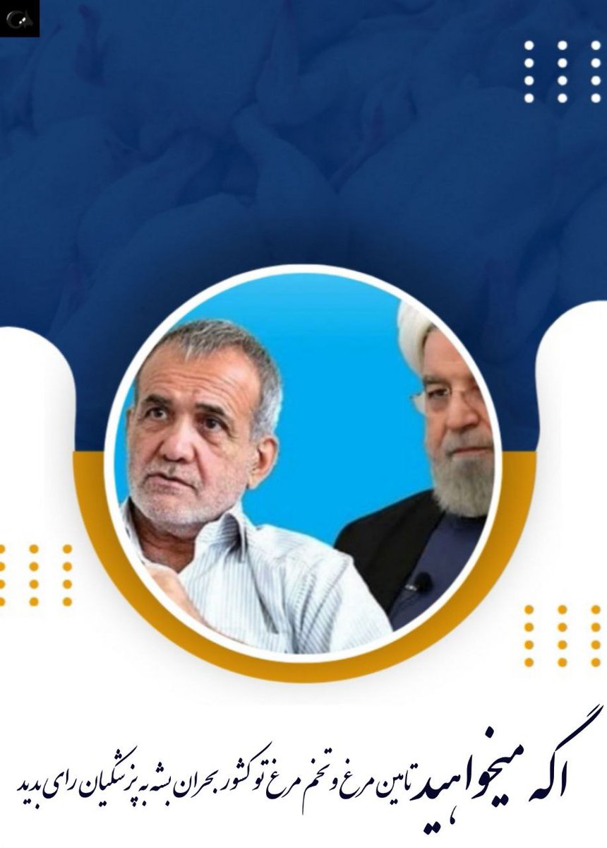 اگر میخواد تامین مرغ و تخم مرغ کشور بحران بشه به پزشکیان رای بدین 
#بنزین_25هزارتومانی_پزشکیان