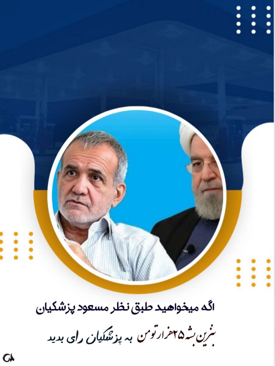 اگر میخواهید بنزین لیتری۲۵هزار تومن بشه به پزشکیان رای بدین 
#بنزین_25هزارتومانی_پزشکیان