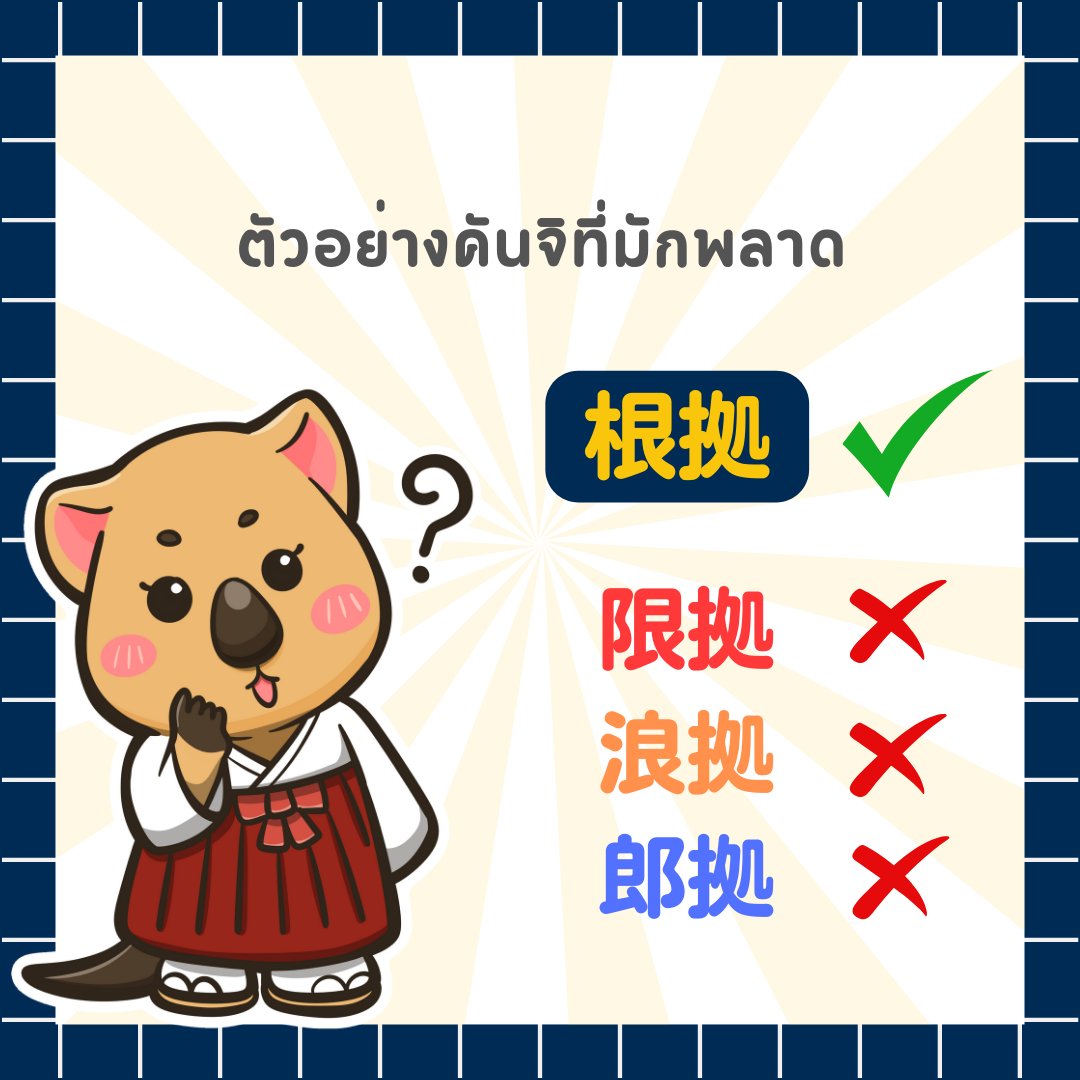 ojsatschool's tweet photo. เรียนรู้คันจิกับ 𝗢𝗝𝗦𝗔𝗧
"เนะ"หรือ"คง" คันจิ ระดับ𝗡𝟯 จริงๆแล้วแปลว่า ราก แต่ก็จะมีความหมายอื่น ๆ ขึ้นอยู่กับการใช้งานนะคะ

#คัลแลนพี่จอง #ojsat #ยูเรนัส2324 #ด้อมน้องเนย #ดาบพิฆาตอสูร #ดูดวง #ตลาดนัดpopmart https://t.co/Phz5crCPAP