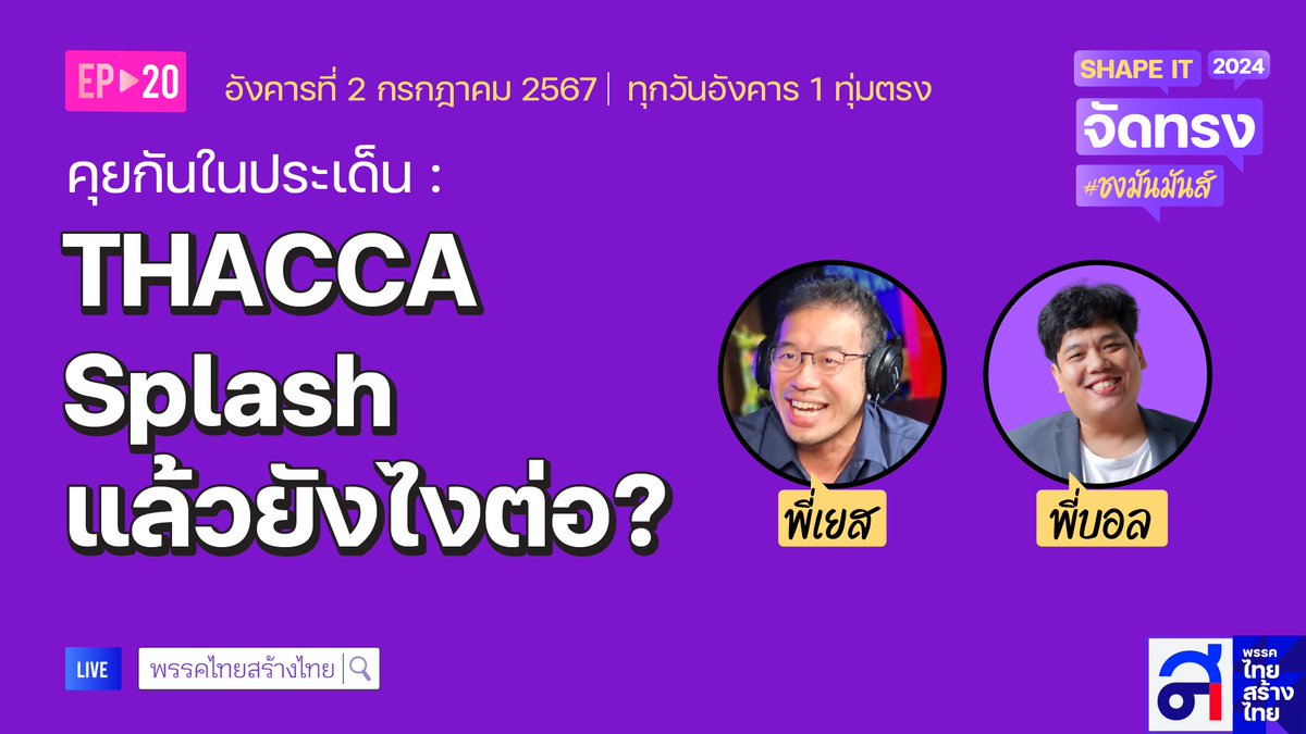 yestalktou's tweet image. เรียนเชิญนะครับทุกท่าน (แบบเจาะลึกสุดใจ จะลากยาวไปที่ กม. ด้วยเลย) #THACCASPLASH  ของ #รัฐบาลเพื่อไทย  --   19.00 ที่ @thaisangthai #shapeit