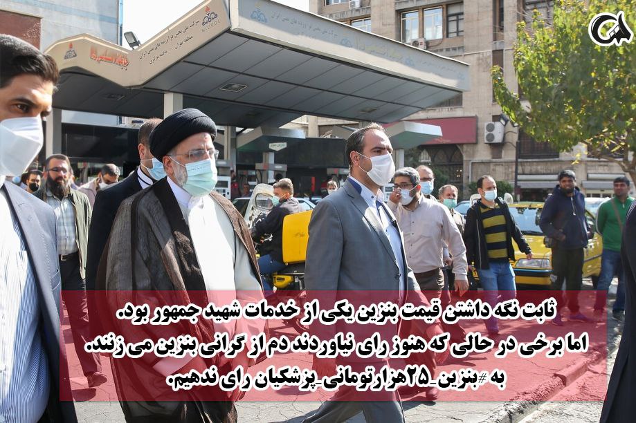 ثابت نگهداشتن قیمت بنزین یکی از خدمات شهید جمهور بود
#بنزین_25هزارتومانی_پزشکیان