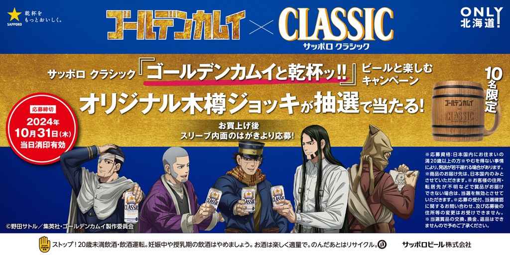 ✨本日より順次発売開始✨ ゴールデンカムイデザイン缶 サッポロ