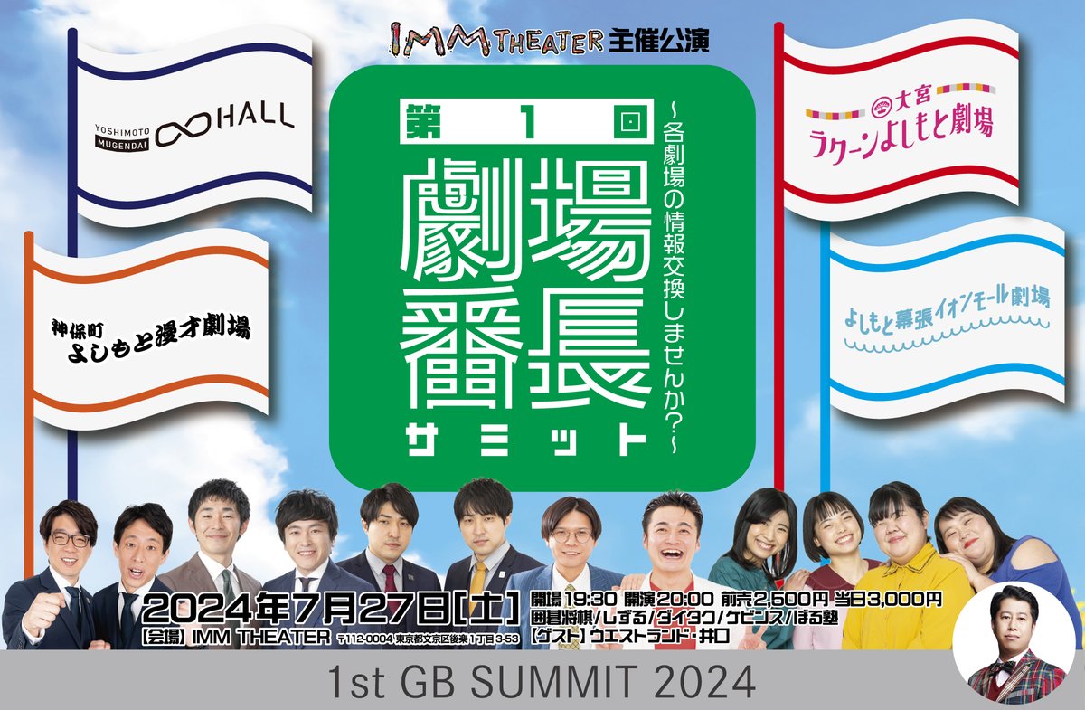 ImmTheater's tweet photo. ◸ 追加出演者発表 ◿

第1回 #劇場番長サミット
〜各劇場の情報交換しませんか？〜

ゲスト ＃ウエストランド 井口 が登場✨️
また、＃ケビンス の追加出演も決定💫

チケット一般発売中です！
是非お買い求めください！

🗓7/27（土） 開場19:30 / 開演 20:00

🎟前売 2.500円 / 当日 3.000円

📍#囲碁将棋 #しずる #ダイタク #ぼる塾

🔻チケットはこちらから
https://t.co/DTRPZ54ZcJ