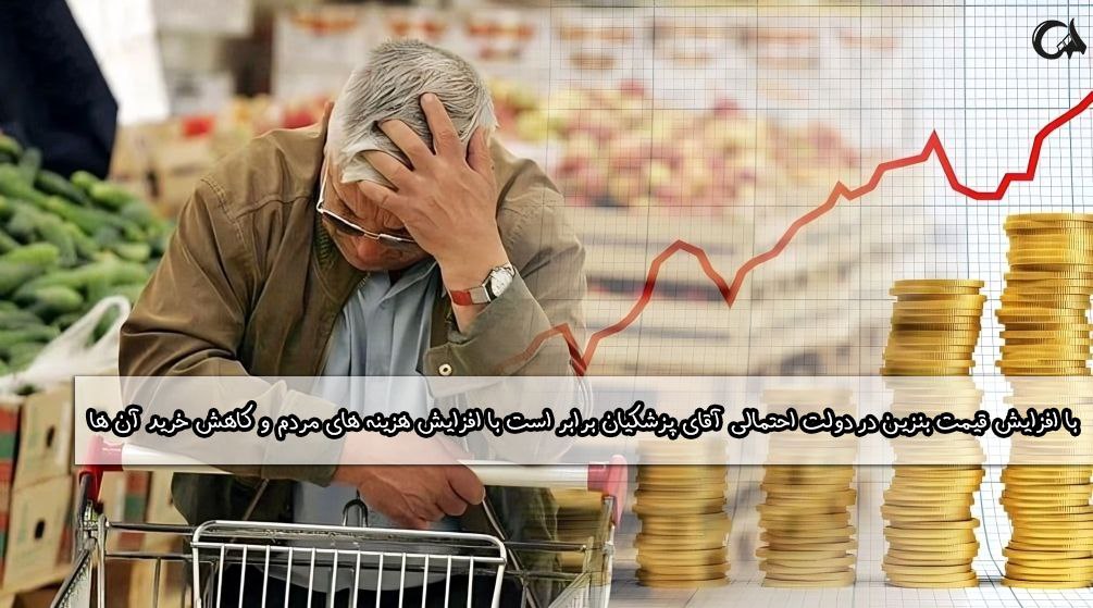 افزایش قیمت بنزین در دولت احتمالی پزشکیان برابر است با افزایش هزینه های مردم
#بنزین_25هزارتومانی_پزشکیان