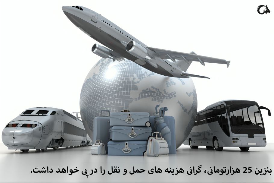 بنزین ۲۵هزار تومنی=گرانی حمل و نقل در خواهد داشت 
#بنزین_25هزارتومانی_پزشکیان