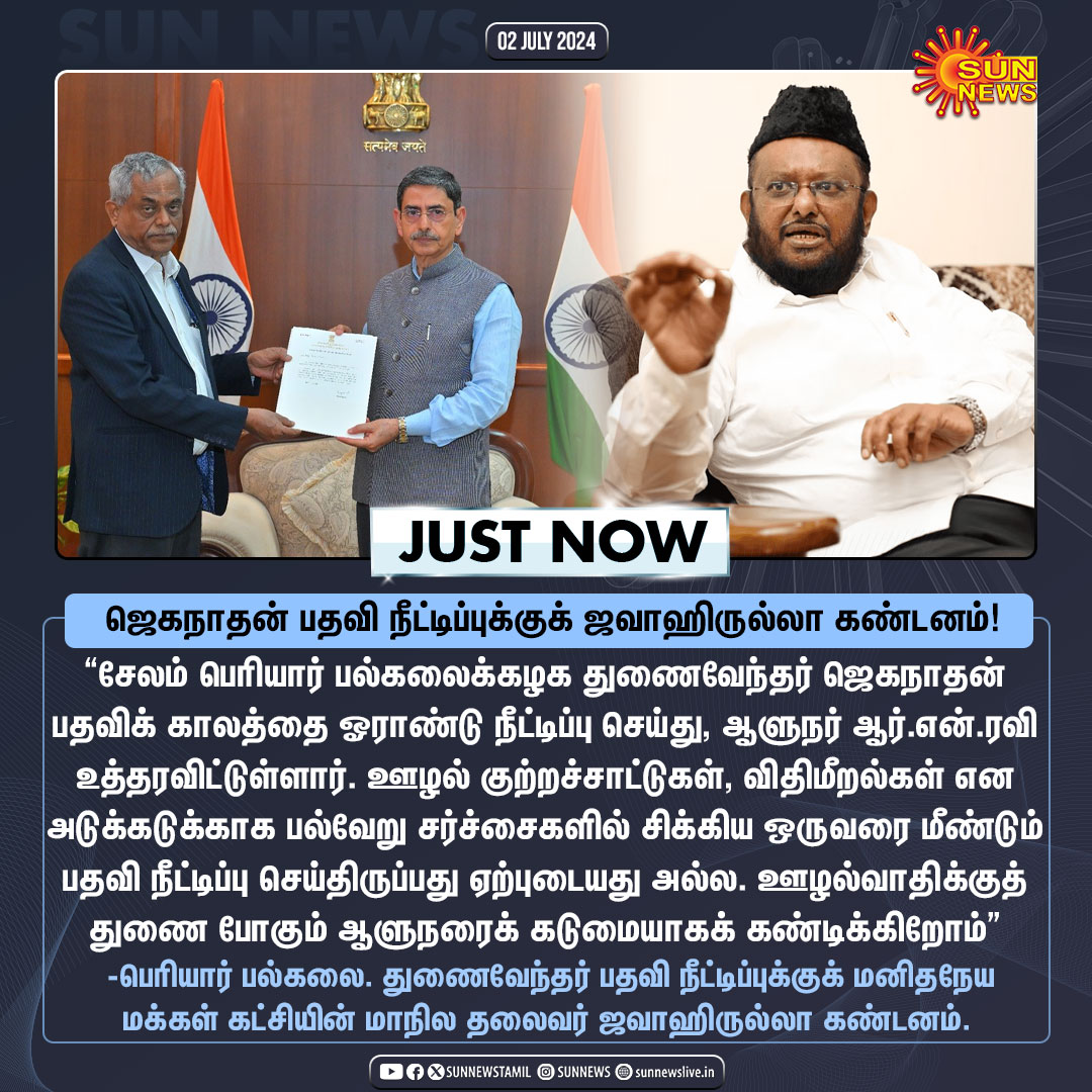 sunnewstamil's tweet photo. #JustNow | சேலம் பெரியார் பல்கலை. துணைவேந்தர் ஜெகநாதன் பதவி நீட்டிப்புக்குக் ஜவாஹிருல்லா கண்டனம்!
#SunNews | #Salem | #PeriyarUniversity | #Jaganathan https://t.co/aLo4FIgCCh