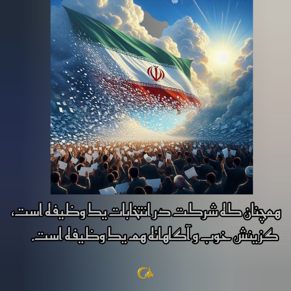همچنان شرکت در انتخابات ی وظیفه هست و گزینش خوب و آگاهانه ی وظیفه است
#بنزین_25هزارتومانی_پزشکیان