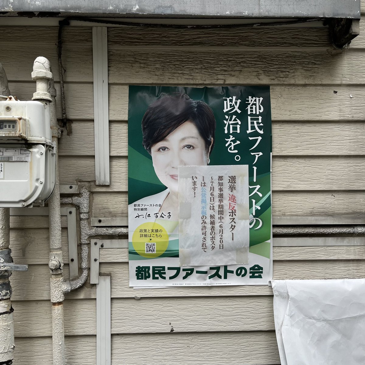 小池百合子が公職選挙法違反であることをツッコむ貼り紙付き