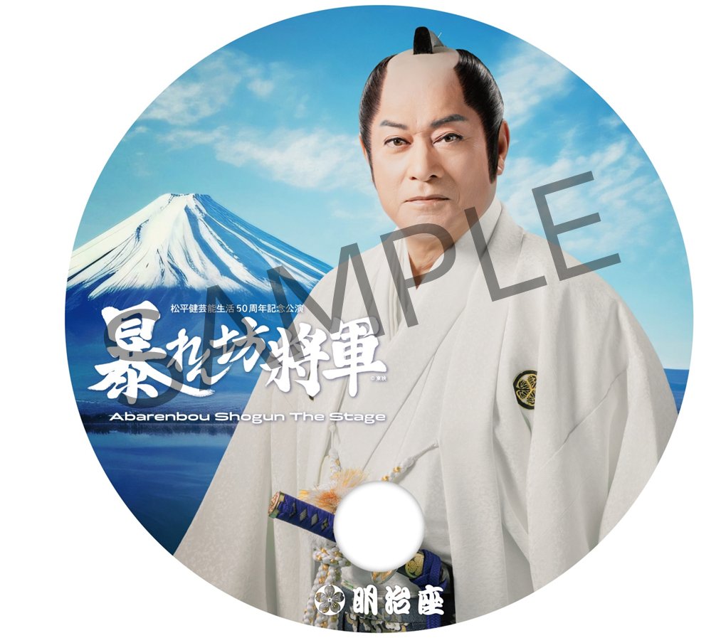 御園座 暴れん坊将軍 松平健 ペアチケット 【公式通販】