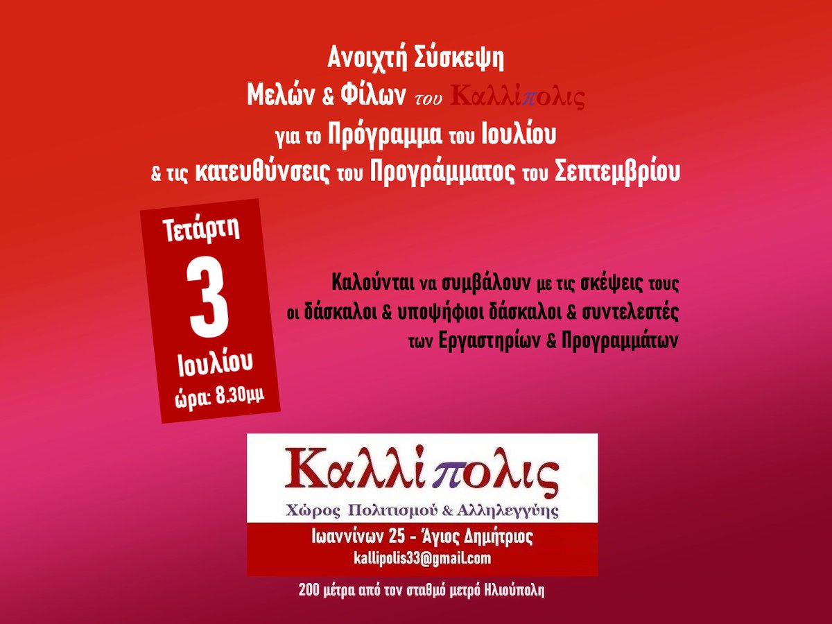 Σκοπός να κατατεθούν νέες υλοποιήσιμες προτάσεις που θα ενταχθούν στο Πρόγραμμα του τρέχοντος ή των επόμενων μηνών, αλλά και προκειμένου να συζητηθούν οι τρόποι υλοποίησης προτάσεων από παλαιότερες συσκέψεις οι οποίες για διάφορους λόγους δεν προχώρησαν.

edostonoto.blogspot.com/2024/07/blog-p…