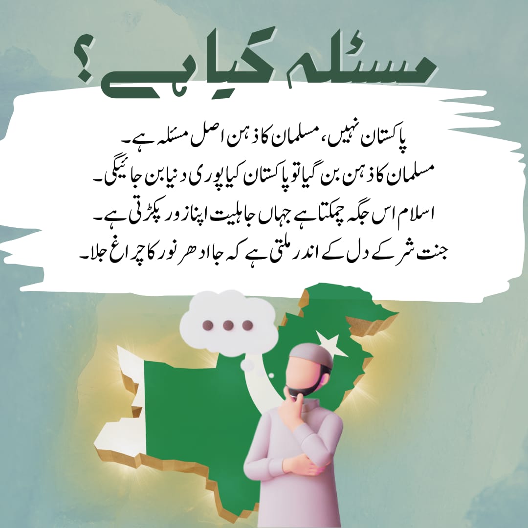 جب بھی جاہلیت عروج پکڑتی ہے، یہ تجدید کے لیے ایک بہترین افزائش گاہ بن جاتی ہے۔

جاہلیت سے ہی حکمت اور دانائی بھری زندگی جنم لیتی ہے۔

 شر کے دل میں اسلام کا مرکز بنانے کی سنت نبوی صلى الله عليه وسلم کو یاد رکھیں۔

ایک غلام ذہن ہی ایسا سوچ سکتا ہے کہ جا، اپنے چھوٹے چھوٹے خداؤں کو