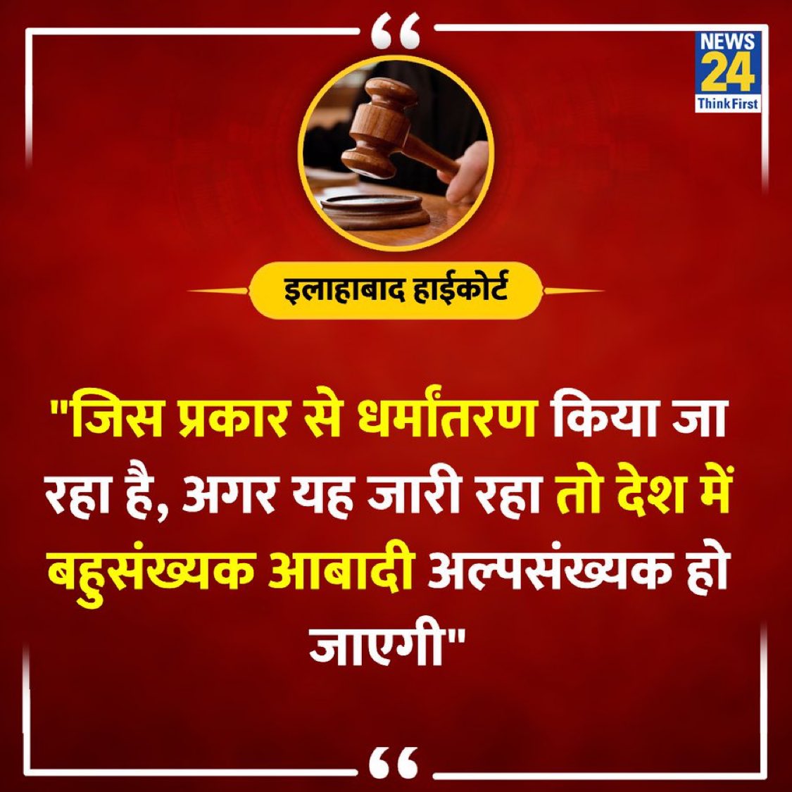 MrTiwaree's tweet photo. चमचों और गुलामों अब तो मान लो 🤡

अब तो हाईकोर्ट ने भी मान लिया है की धर्मांतरण हो रहा है 

"जिस प्रकार से धर्मांतरण किया जा रहा है, अगर यह जारी रहा तो देश में बहुसंख्यक आबादी अल्पसंख्यक हो जाएगी"

अगर हम हिन्दू अब भी ना जागे तो अपने आने वाली पीड़ी को क्या ज़वाब देंगे????

बहुसंख्यक से अल्पसंख्यक बनने में अब समय नहीं लगेगा 🙏