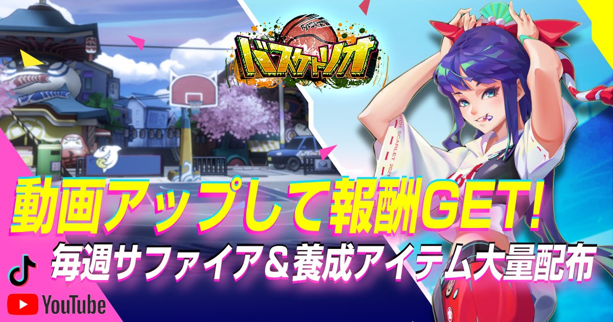 basketrio_JP's tweet photo. @basketrio_JP 
#バスケトリオ

「バスケトリオ」クリエーターイベント正式発表！ 特定のメディアで「バスケトリオ」の動画をアップすると、 動画本数、再生数によって報酬貰えます！アップすれ���す��程報酬もUP！  ルールと報酬の詳細は以下の通りになります：
https://t.co/XrkabMoei7 https://t.co/ymELu15EoW
