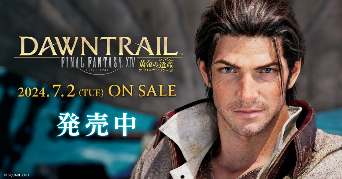 本日発売】『ファイナルファンタジーXIV: 黄金のレガシー』が発売